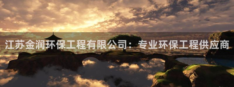 正规彩名堂官网计划01：江苏金润环保