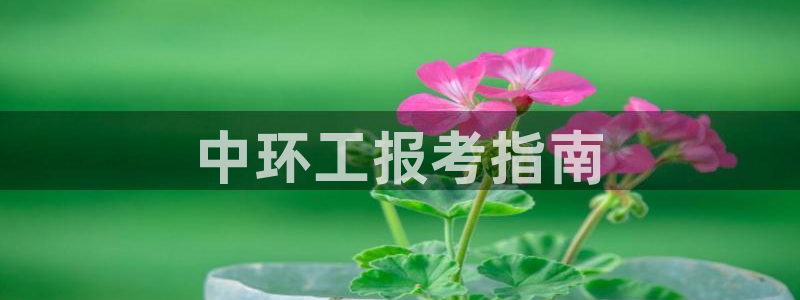 彩名堂最新计划下载地址：中环工报考指