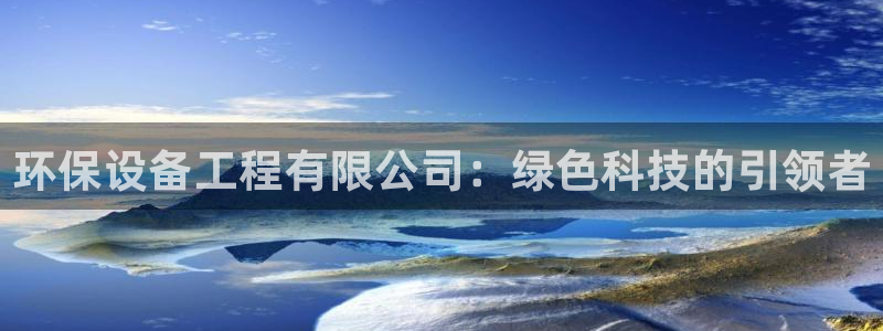 彩名堂苹果客户端怎么下载：环保设备工