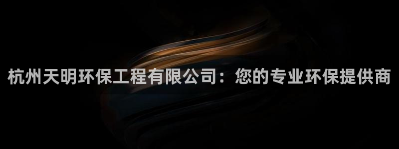 彩名堂为什么突然不能用了：杭州天明环