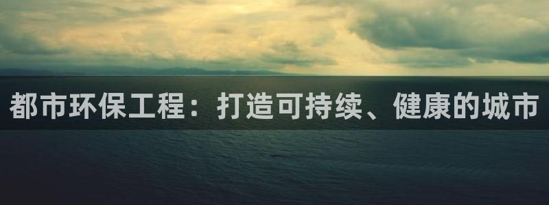 彩名堂官网计划客户端：都市环保工程：