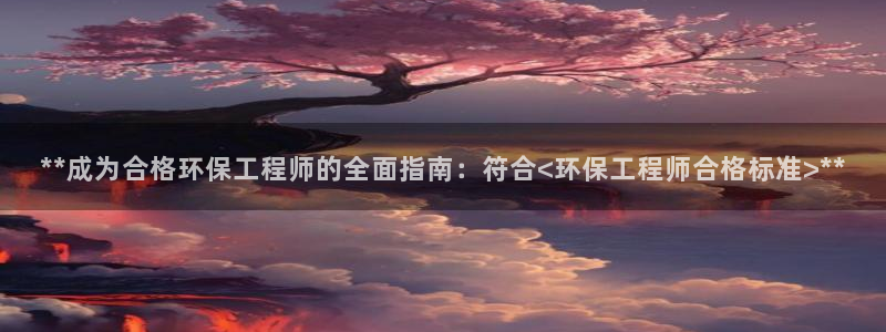 彩名堂v1.0.6：**成为合格环保工程师的全面指南：符合<环保工程师合格标准>**