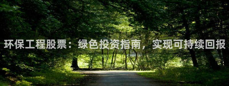 彩名堂移动客户端是什么：环保工程股票：绿色投资指南，实现可持续回报