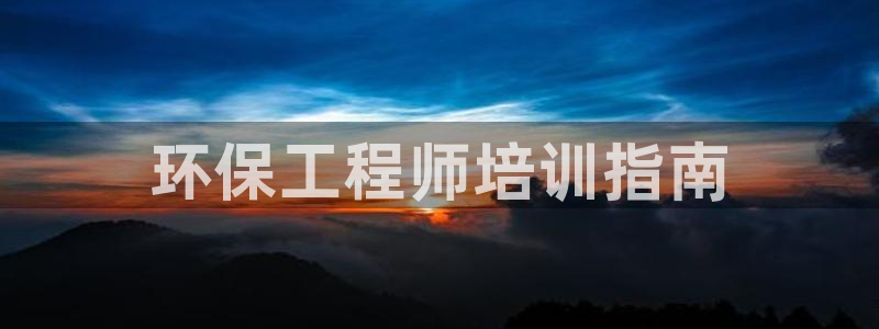 彩名堂拼音怎么拼：环保工程师培训指南