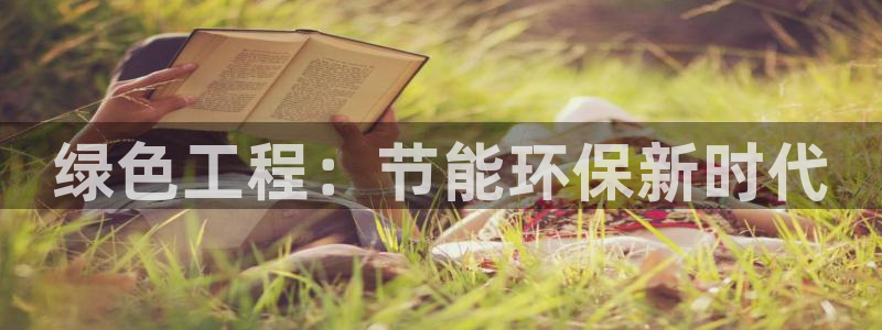 彩名堂免费计划软件下载：绿色工程：节