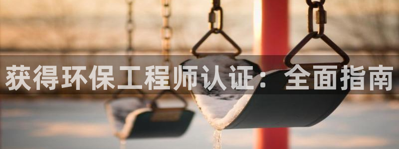 彩名堂是不是坑人的东西：获得环保工程