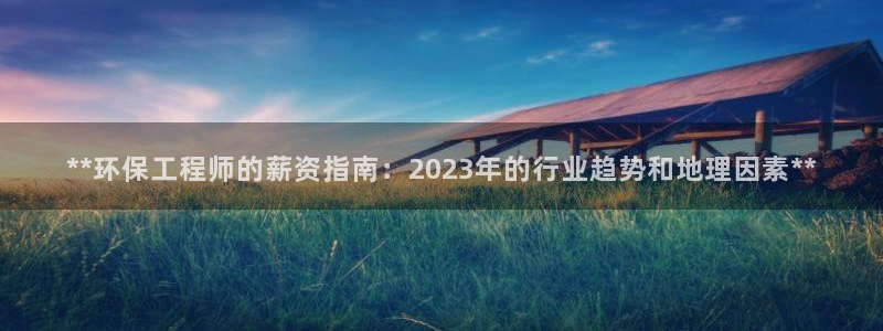 彩名堂计划软件下载：**环保工程师的