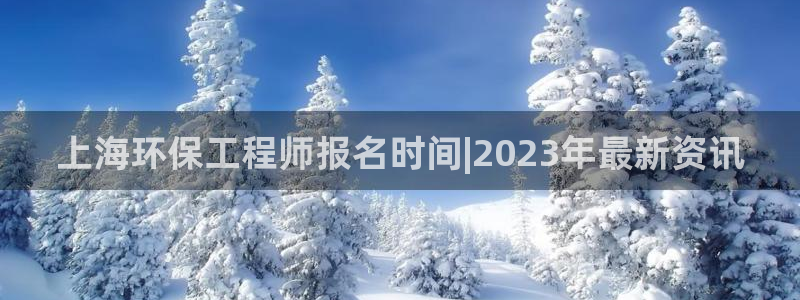 彩名堂计划怎么出的：上海环保工程师报
