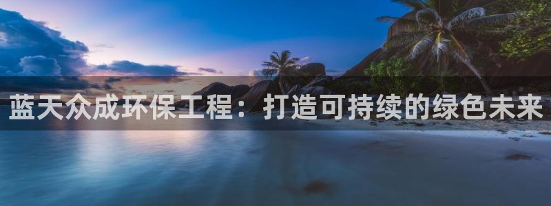 彩名堂官方下载地址：蓝天众成环保工程