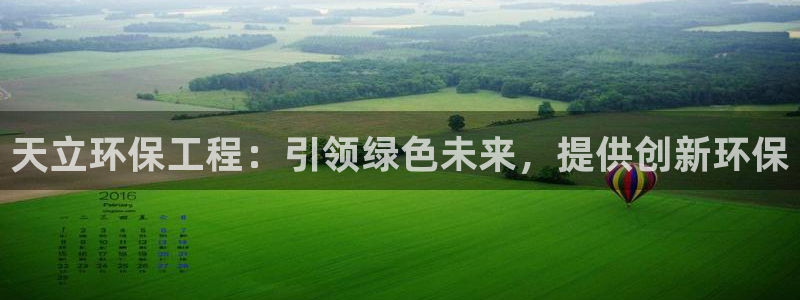 彩名堂客户：天立环保工程：引领绿色未来，提供创新环保