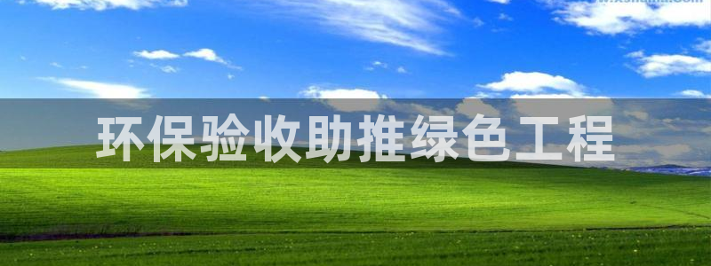 下载苹果手机版彩名堂：环保验收助推绿