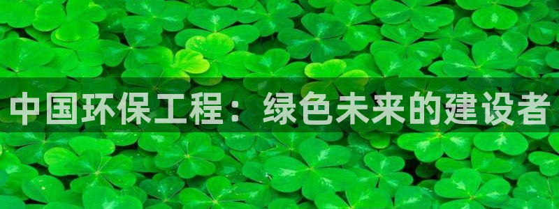 彩名堂5.0：中国环保工程：绿色未来