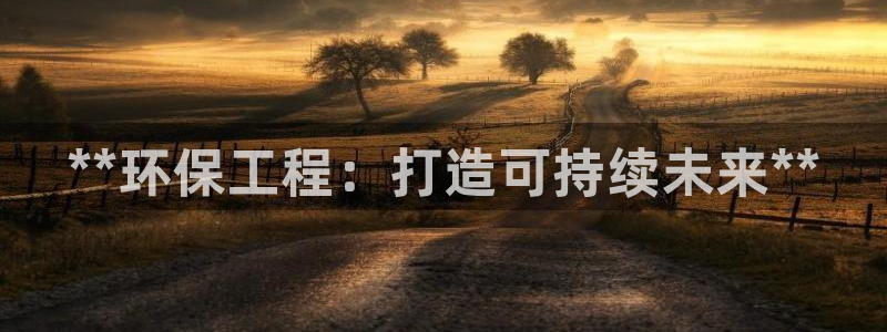 彩名堂app官方网址是多少：**环保