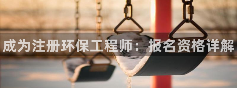 彩名堂免费计划亮点：成为注册环保工程