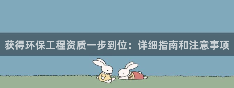 彩名堂预测网站：获得环保工程资质一步