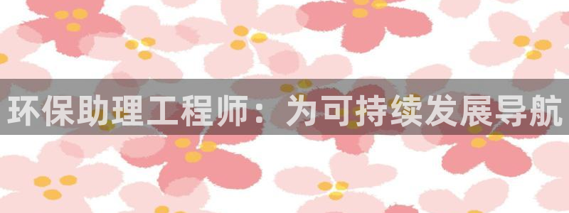 彩名堂计划怎么出的：环保助理工程师：