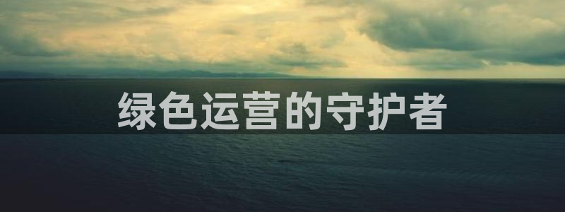 彩名堂免费计划官网5 0：绿色运营的