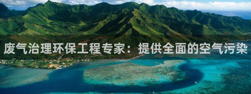 彩名堂官网：废气治理环保工程专家：提