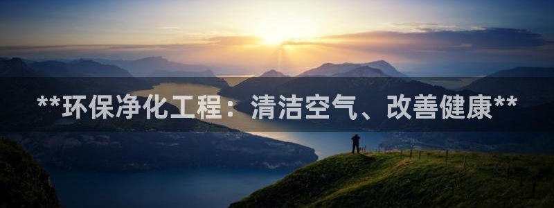 彩名堂苹果客户端：**环保净化工程：