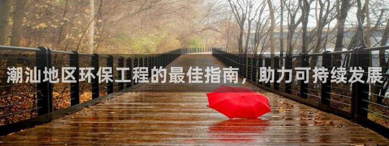 彩名堂苹果客户端：潮汕地区环保工程的