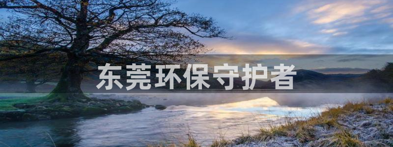 彩名堂客户端是永久免费吗：东莞环保守