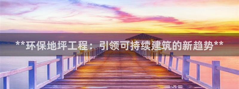 谁知道彩名堂网站是多少：**环保地坪