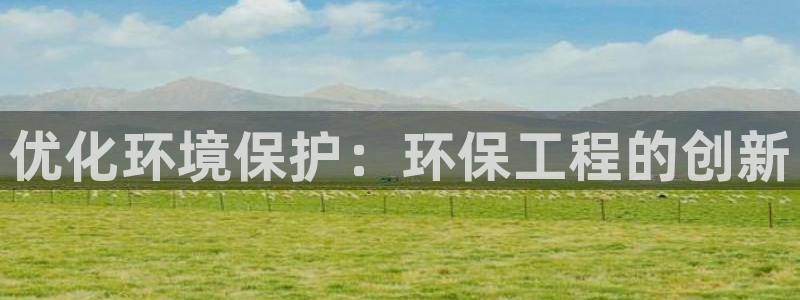 彩名堂预测免费计划：优化环境保护：环