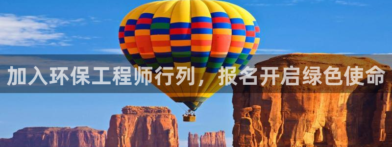 彩名堂怎么样：加入环保工程师行列，报