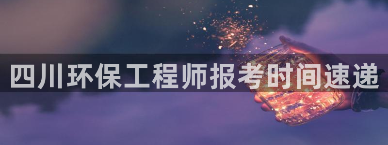 彩名堂手机客户端怎么进不去了：四川环