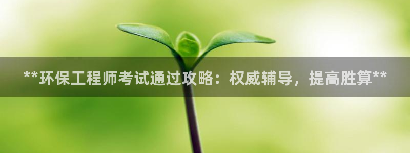 彩名堂.apk：**环保工程师考试通