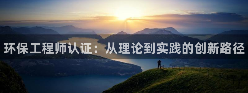 彩名堂改名稻草人了吗：环保工程师认证
