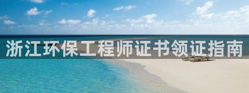 彩名堂官网计划：浙江环保工程师证书领