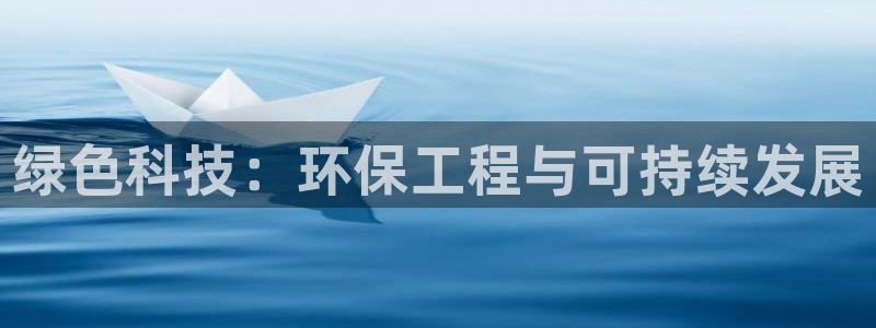 彩名堂人工计划客户端：绿色科技：环保