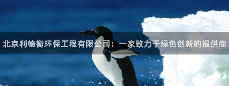彩名堂5.0!：北京利德衡环保工程有