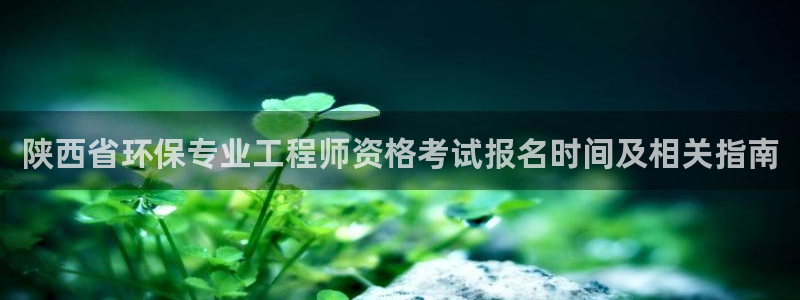 彩名堂怎么买准确率高一点：陕西省环保