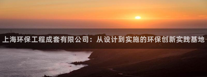 彩名堂怎么跟计划才不连挂呢：上海环保