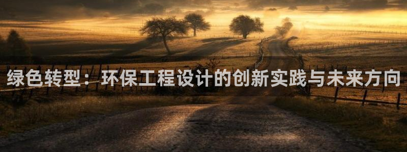 彩名堂app彩名堂客户端：绿色转型：