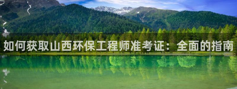 彩名堂5.0：如何获取山西环保工程师