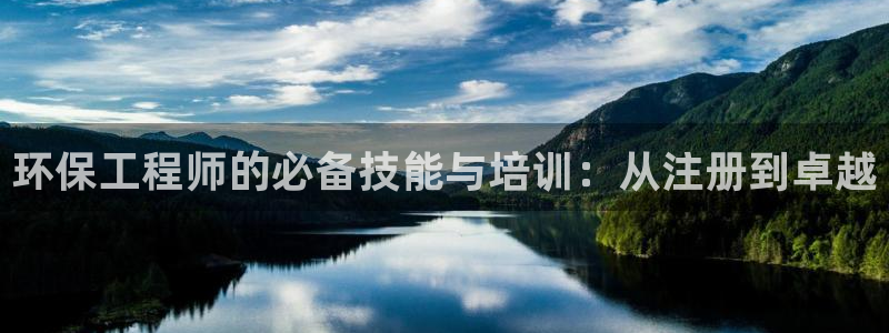 彩名堂官网计划：环保工程师的必备技能