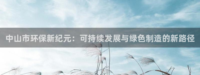 彩名堂计划怎么看：中山市环保新纪元：