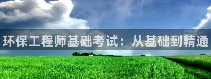 彩名堂最新计划app下载：环保工程师