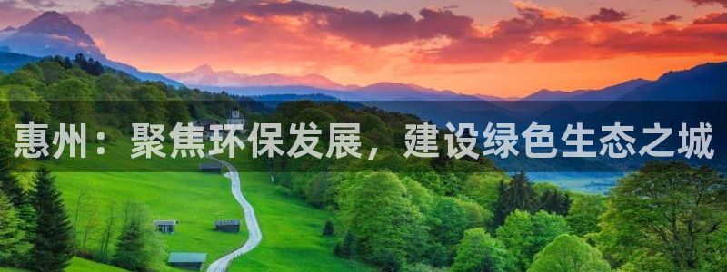 彩名堂为什么用不了了：惠州：聚焦环保