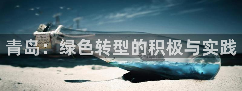 彩名堂免费计划官网5 0：青岛：绿色