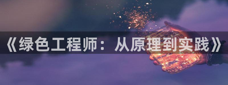 彩名堂怎么用不输：《绿色工程师：从原