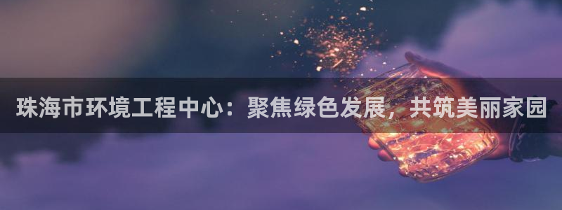 彩名堂官网客户端：珠海市环境工程中心