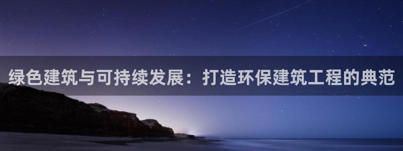 彩名堂网页：绿色建筑与可持续发展：打