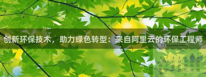 彩名堂怎么买准确率高一点：创新环保技