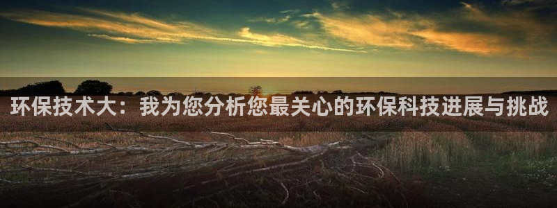 彩名堂合作655560：环保技术大：