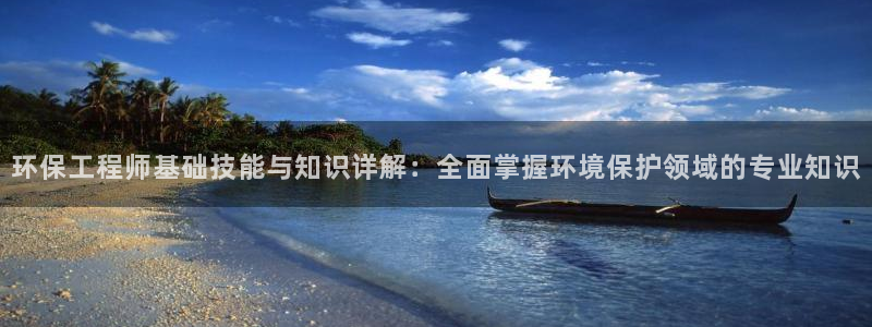 彩名堂最新免费计划官网：环保工程师基础技能与知识详解：全面掌