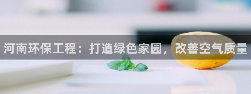 彩名堂官网在线计划：河南环保工程：打